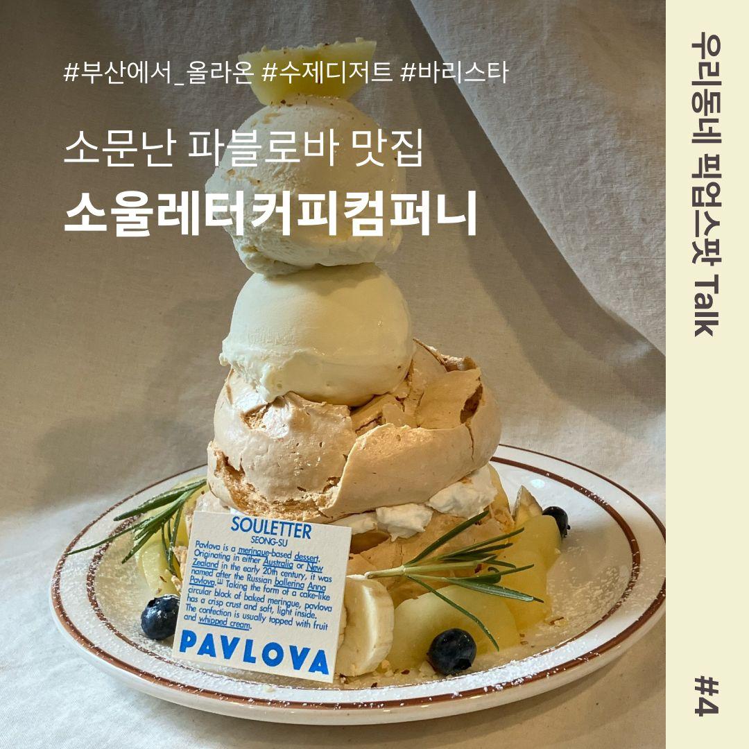 [우리동네 픽업스팟 Talk #4] 소문난 파블로바 맛집, 소울레터커피컴퍼니☕