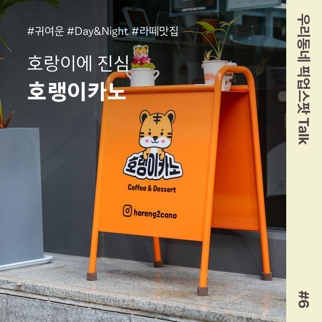 [우리동네 픽업스팟 Talk #6] 호랑이에 진심, 호랭이카노🐯