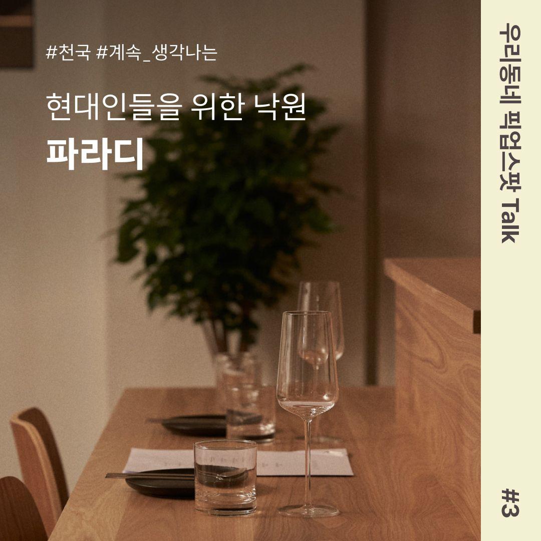 [우리동네 픽업스팟 Talk #3] 현대인들을 위한 낙원, 파라디
