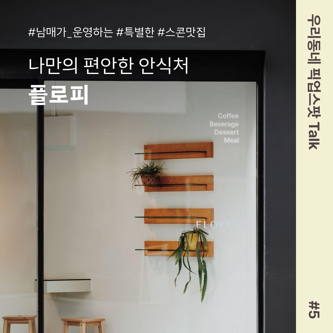 [우리동네 픽업스팟 Talk #5] 나만의 편안한 안식처, 플로피🌼