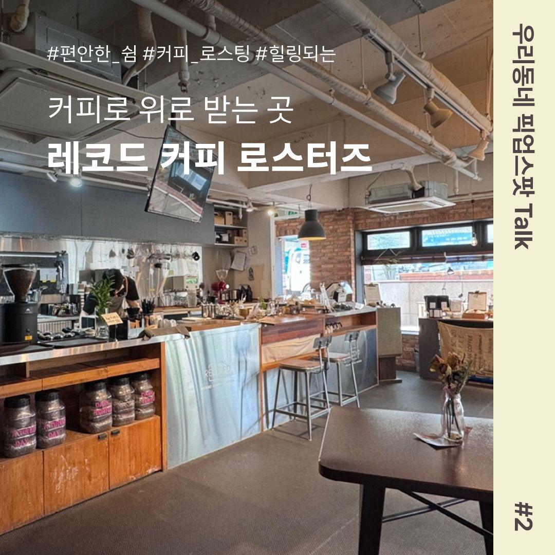 [우리동네 픽업스팟 Talk #2] 커피로 위로 받는 곳, 레코드 커피 로스터즈