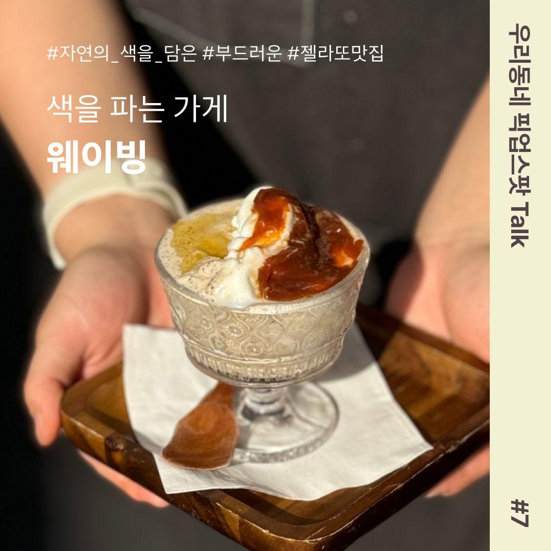 [우리동네 픽업스팟 Talk #7] 색을 파는 가게, 웨이빙🍧