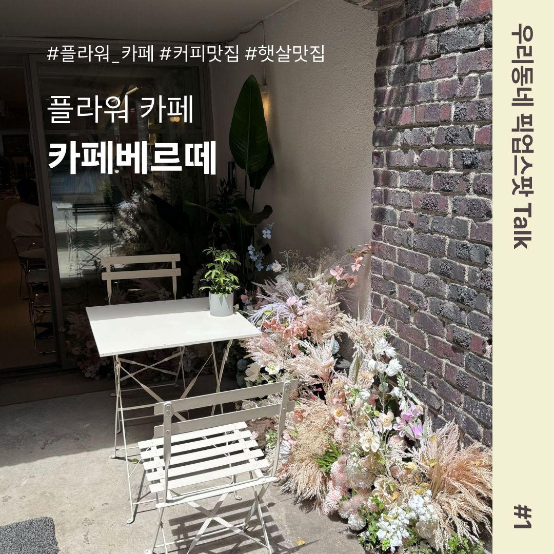 [우리동네 픽업스팟 Talk #1] 플라워카페 카페베르떼