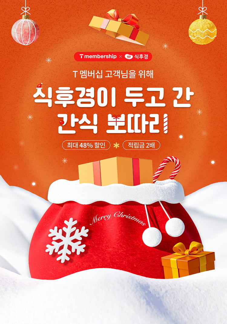 T멤버십 고객을 위해 식후경이 두고 간 간식 보따리 - 최대 48% 할인, 적립금 2배