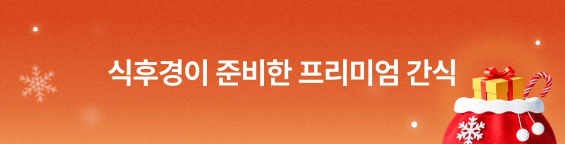 식후경이 준비한 프리미엄 간식