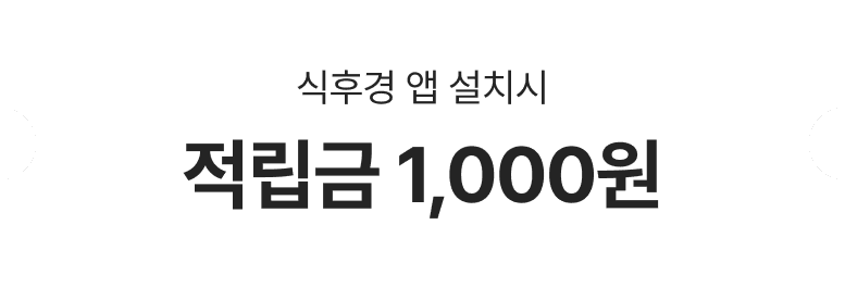 식후경 앱 설치 시 적립금 1,000원