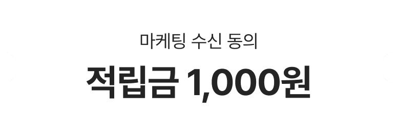 마케팅 수신동의 적립금 1,000원