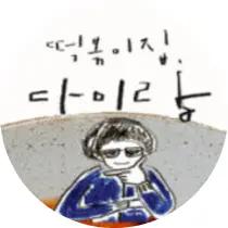 다미랑떡볶이 브랜드 프로필